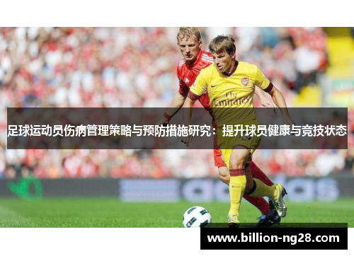 足球运动员伤病管理策略与预防措施研究：提升球员健康与竞技状态