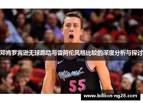 邓肯罗宾逊无球跑动与雷阿伦风格比较的深度分析与探讨