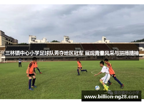 三林镇中心小学足球队勇夺地区冠军 展现青春风采与拼搏精神