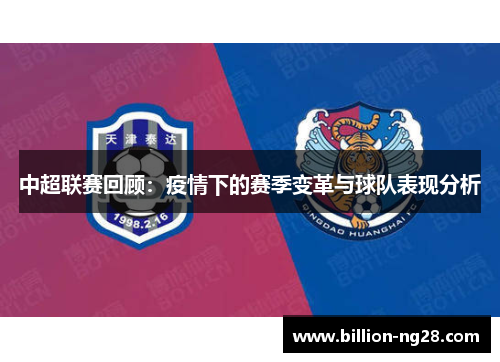 中超联赛回顾：疫情下的赛季变革与球队表现分析