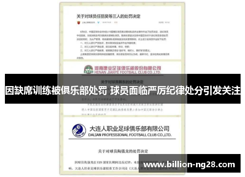 因缺席训练被俱乐部处罚 球员面临严厉纪律处分引发关注
