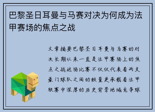 巴黎圣日耳曼与马赛对决为何成为法甲赛场的焦点之战