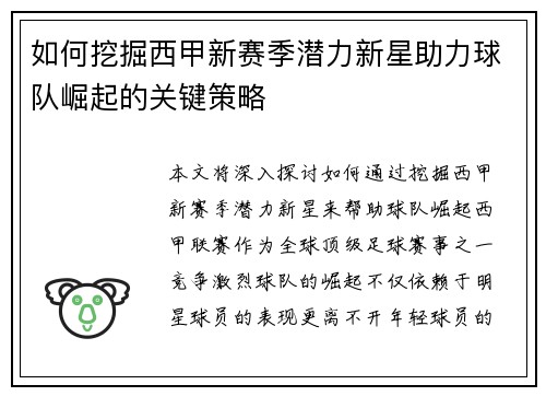 如何挖掘西甲新赛季潜力新星助力球队崛起的关键策略