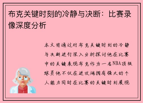 布克关键时刻的冷静与决断：比赛录像深度分析