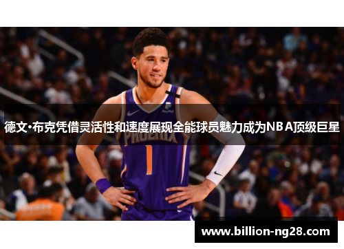 德文·布克凭借灵活性和速度展现全能球员魅力成为NBA顶级巨星