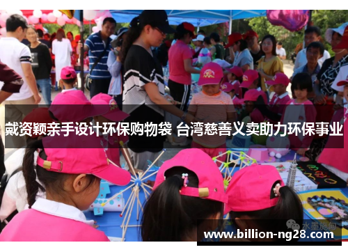 戴资颖亲手设计环保购物袋 台湾慈善义卖助力环保事业