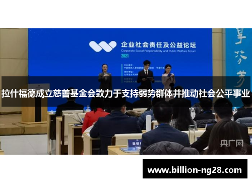 拉什福德成立慈善基金会致力于支持弱势群体并推动社会公平事业