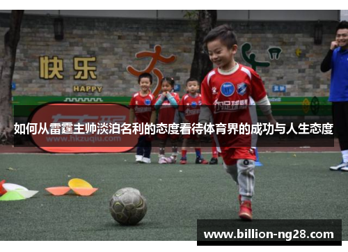 如何从雷霆主帅淡泊名利的态度看待体育界的成功与人生态度