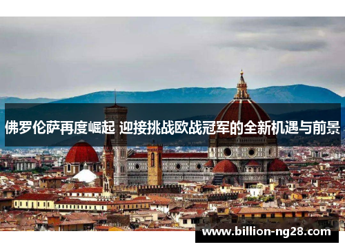 佛罗伦萨再度崛起 迎接挑战欧战冠军的全新机遇与前景