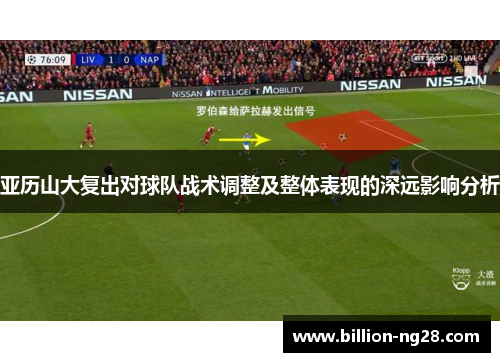 亚历山大复出对球队战术调整及整体表现的深远影响分析