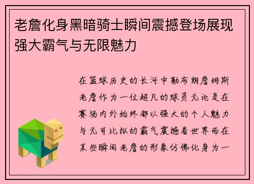 老詹化身黑暗骑士瞬间震撼登场展现强大霸气与无限魅力