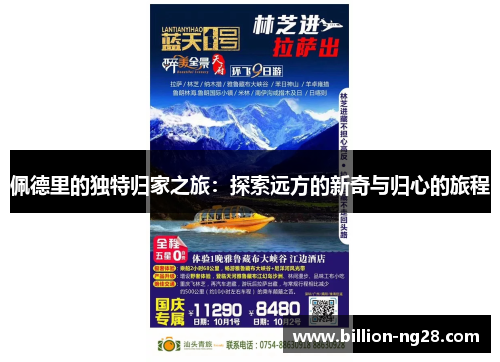 佩德里的独特归家之旅：探索远方的新奇与归心的旅程