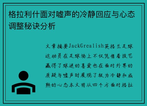 格拉利什面对嘘声的冷静回应与心态调整秘诀分析