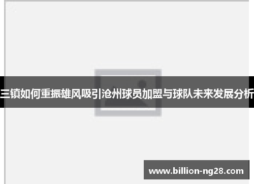 三镇如何重振雄风吸引沧州球员加盟与球队未来发展分析