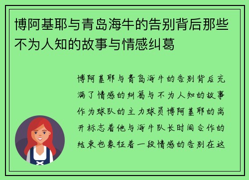 博阿基耶与青岛海牛的告别背后那些不为人知的故事与情感纠葛