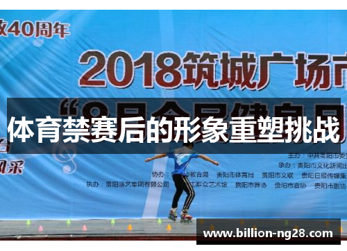 体育禁赛后的形象重塑挑战
