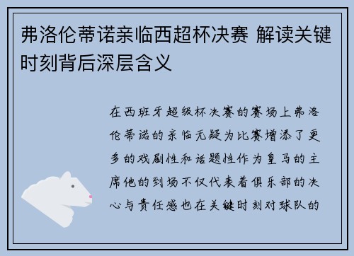 弗洛伦蒂诺亲临西超杯决赛 解读关键时刻背后深层含义
