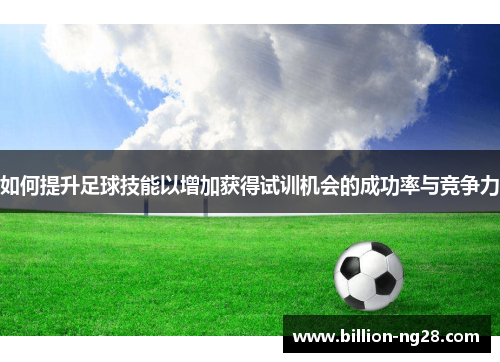 如何提升足球技能以增加获得试训机会的成功率与竞争力