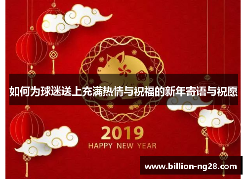 如何为球迷送上充满热情与祝福的新年寄语与祝愿