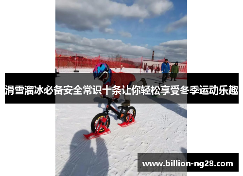 滑雪溜冰必备安全常识十条让你轻松享受冬季运动乐趣
