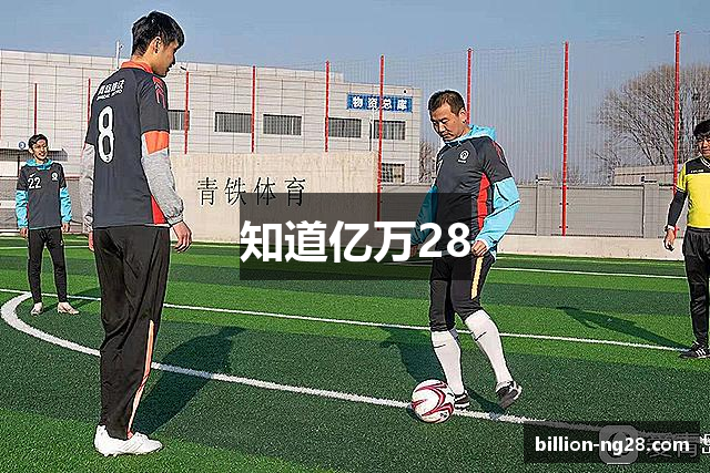 知道亿万28